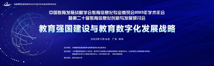 国教育发展战略学会教育信息化专业委员会2023年学术年会在深圳市组织召开