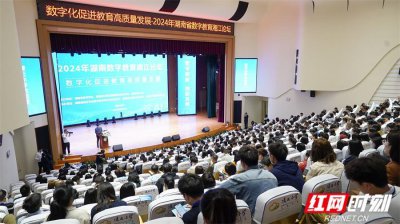 “人工智能+”赋能教育高质量发展 2024湖南数字教育湘江论坛在长举办