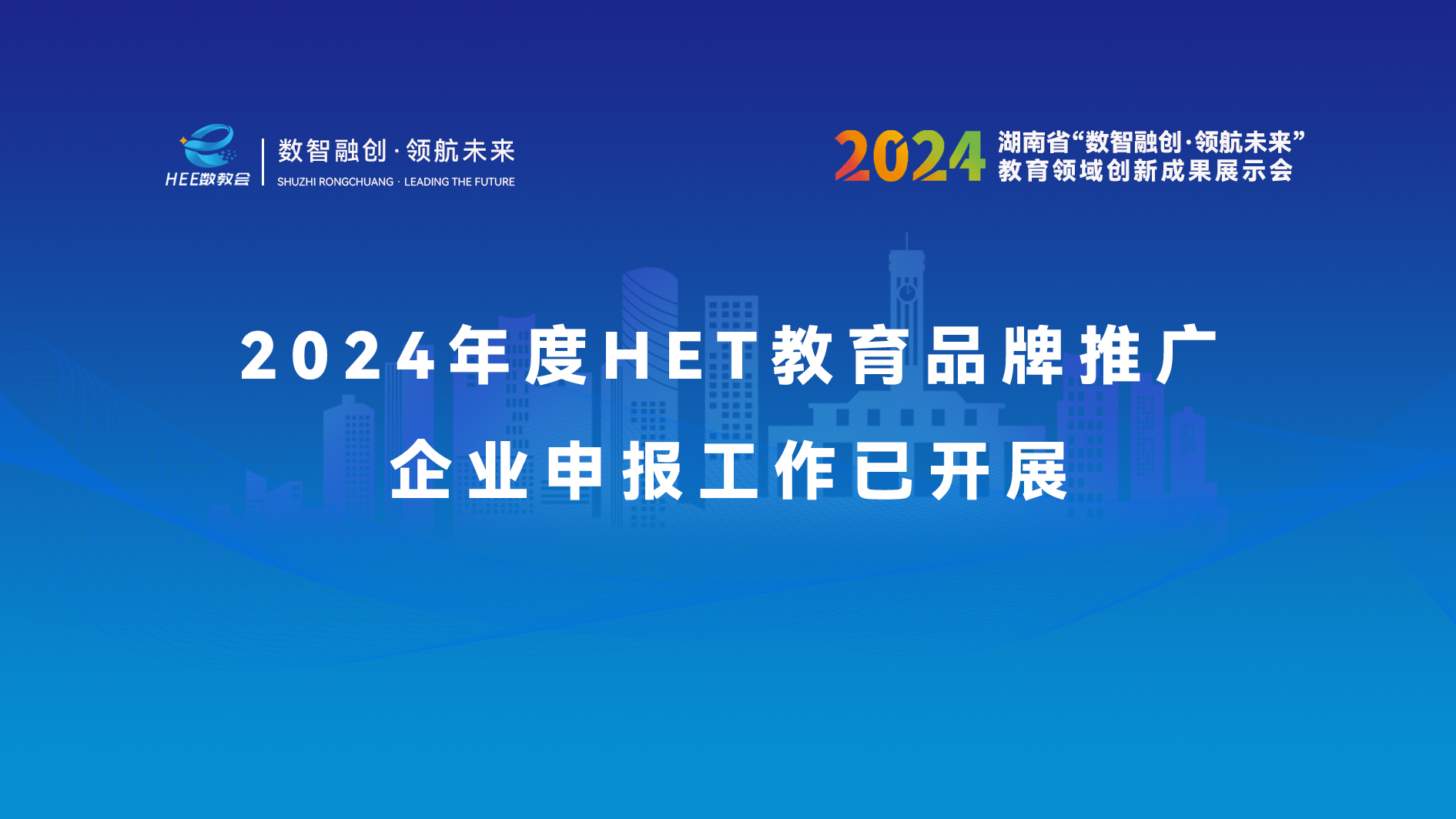 2024年度HET教育品牌推广企业申报工作已开展！