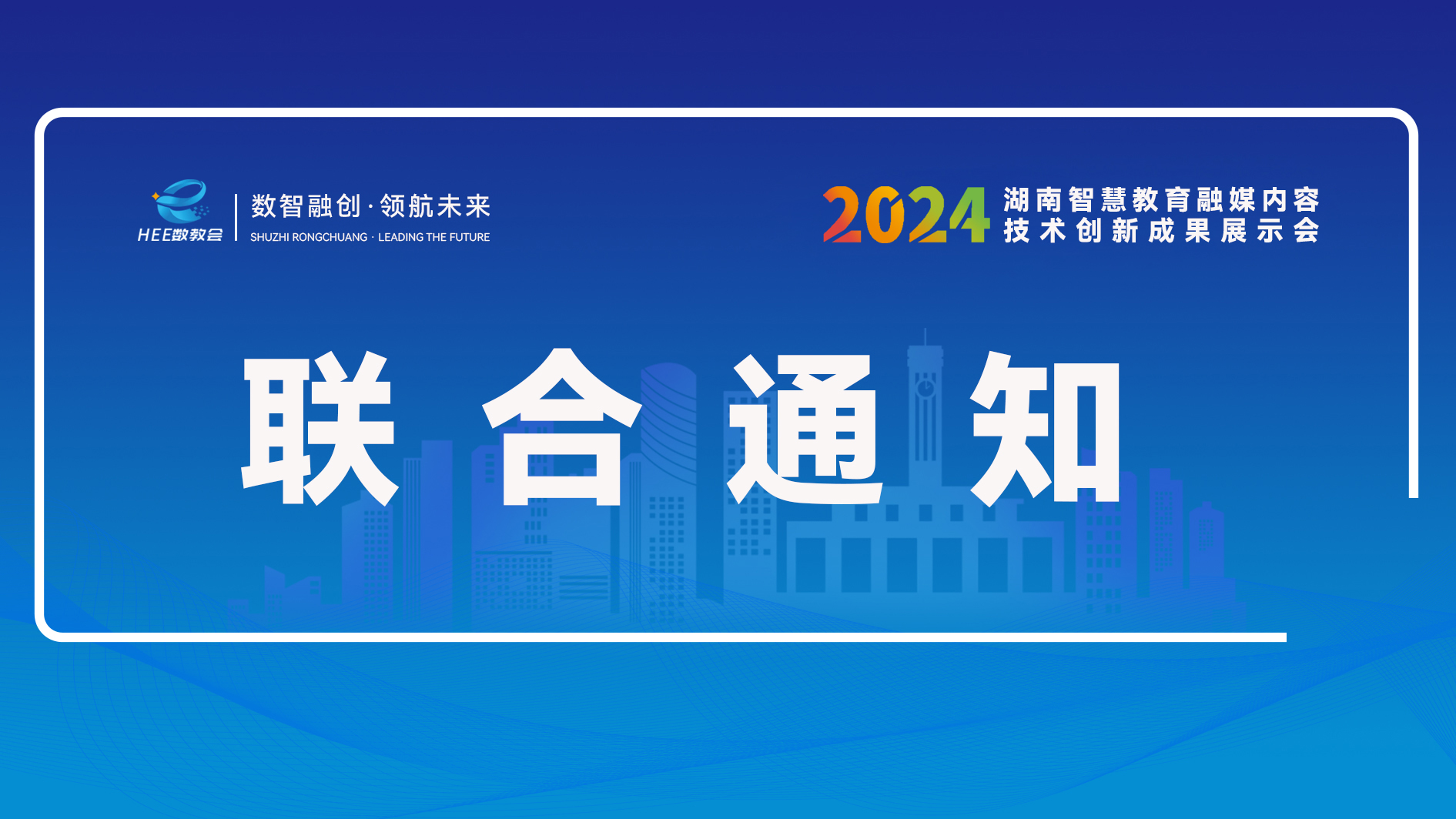 联合通知-关于举办2024湖南智慧教育融媒内容技术创新展示会的通知