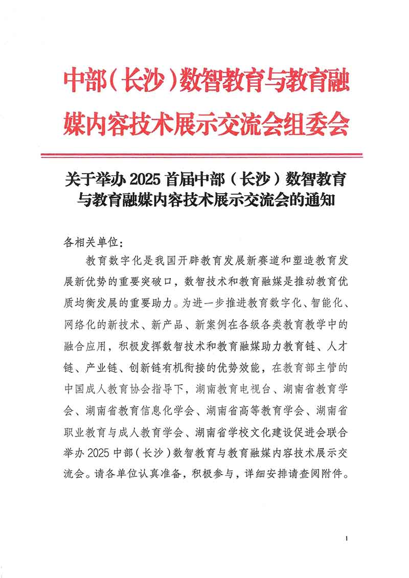 关于举办2025首届中部（长沙）数智教育 与教育融媒内容技术展示交流会的通知