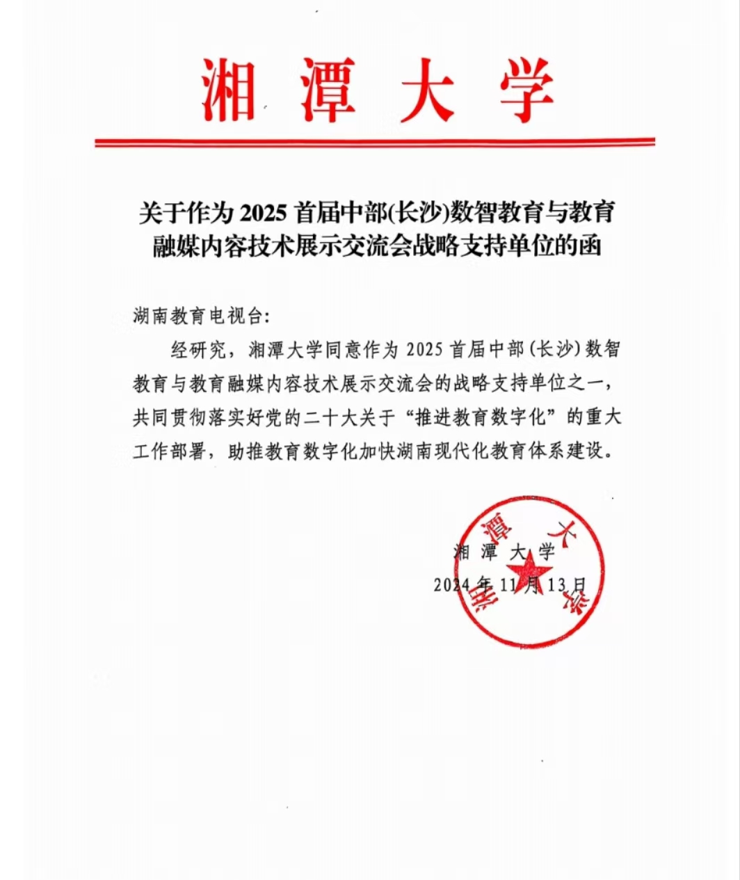 最新消息|湘潭大学，将组织24所院校莅临2025中部（长沙）数智教育展探究数智